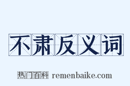 不肃反义词是什么意思的图片